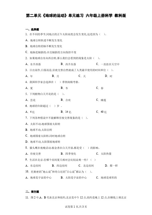 教科版(2017年)科学六年级上册第二单元地球的运动练习题(附答案)