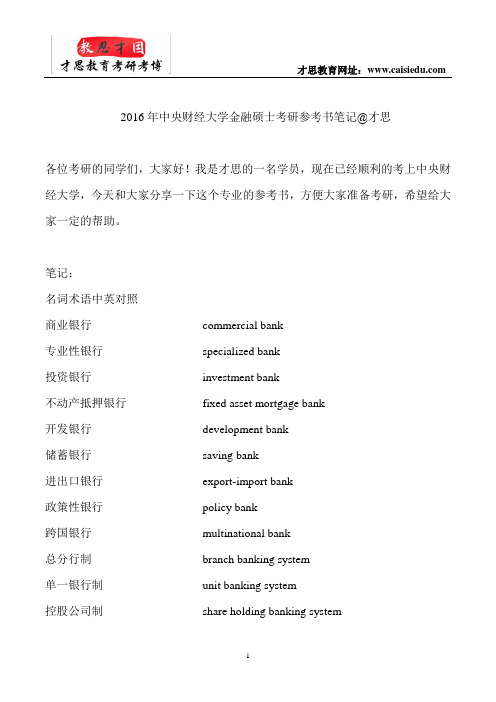 2016年中央财经大学金融硕士考研参考书笔记@才思