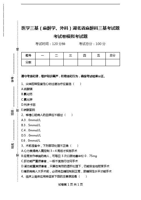 医学三基(麻醉学、外科)湖北省麻醉科三基考试题考试卷模拟考试题.doc