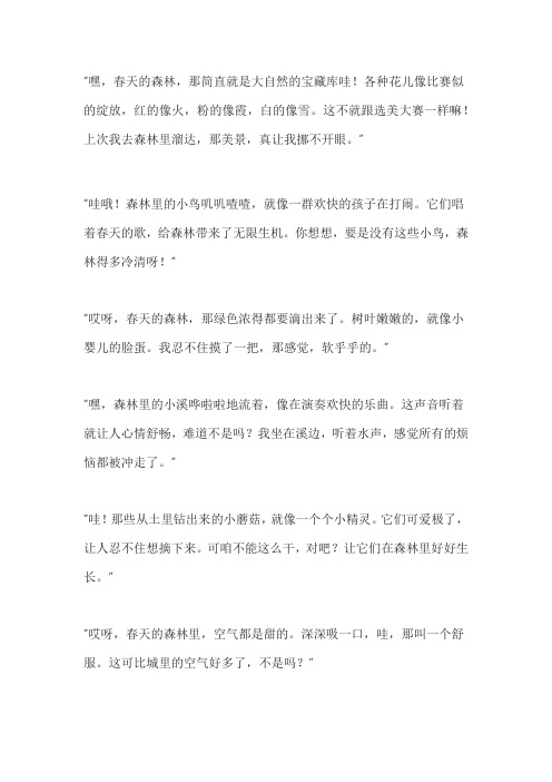森林报春的好词好句