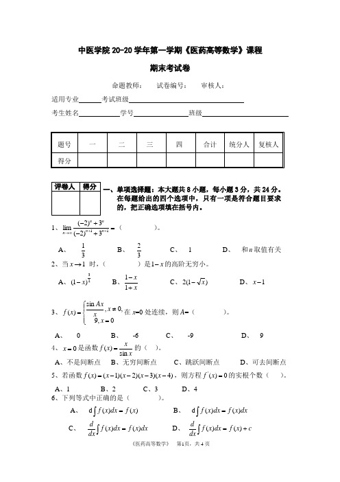 医药高等数学试卷及答案