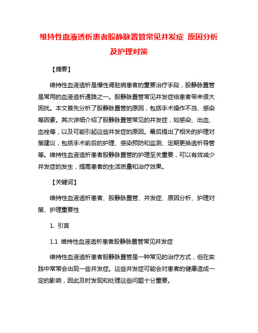 维持性血液透析患者股静脉置管常见并发症 原因分析及护理对策