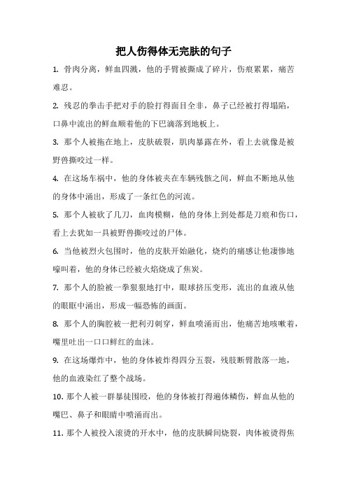 把人伤得体无完肤的句子