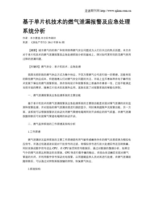 基于单片机技术的燃气泄漏报警及应急处理系统分析