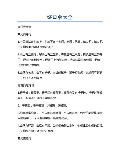 绕口令大全