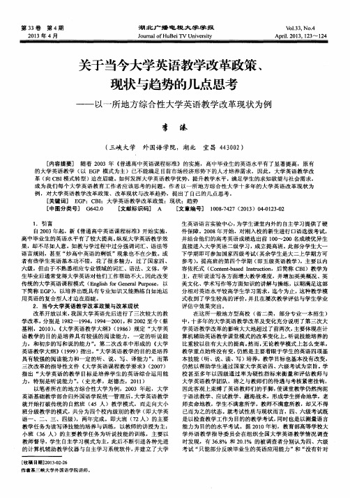 关于当今大学英语教学改革政策、现状与趋势的几点思考——以一所地方综合性大学英语教学改革现状为例