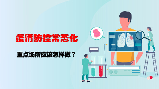 疫情防控常态化,重点场所应该怎样做
