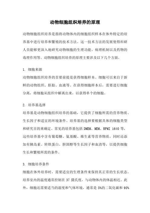 动物细胞组织培养的原理