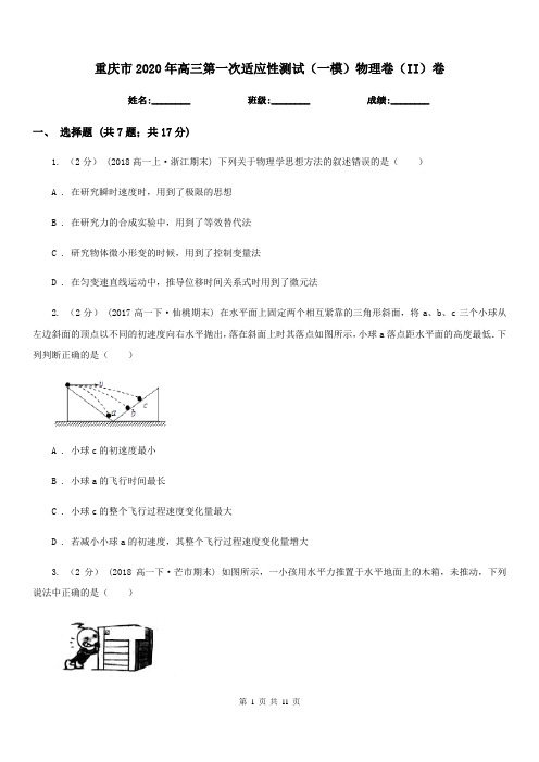 重庆市2020年高三第一次适应性测试(一模)物理卷(II)卷