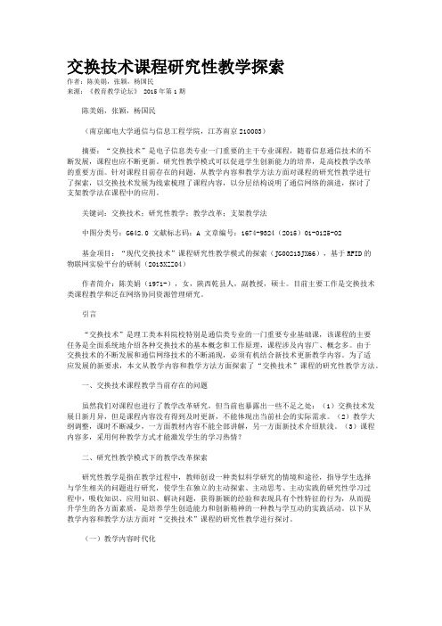 交换技术课程研究性教学探索