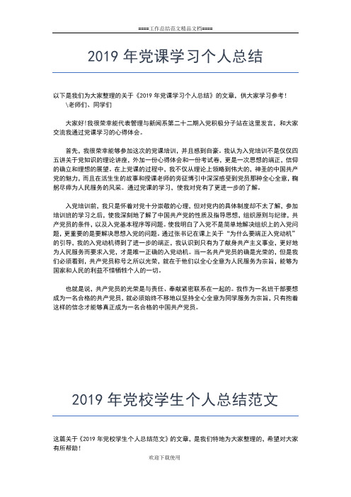 2019年最新党校学习个人工作总结工作总结文档【七篇】