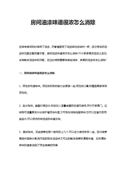 房间油漆味道很浓怎么消除