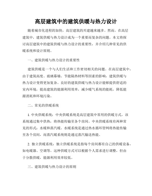 高层建筑中的建筑供暖与热力设计