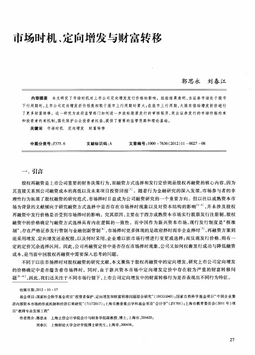 市场时机、定向增发与财富转移