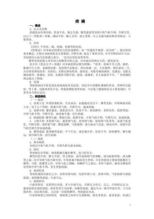 痞满