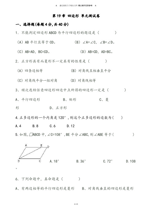沪科版八年级数学下册第19章 四边形 单元测试卷.docx