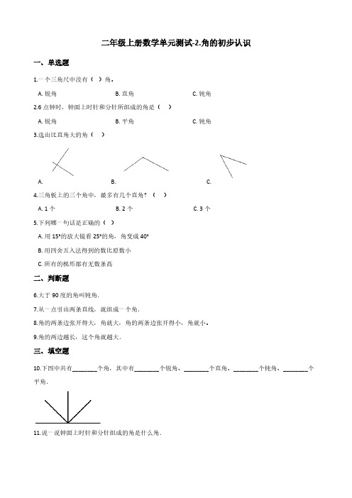 二年级上册数学单元测试-2.角的初步认识 青岛版(五四)(含答案)