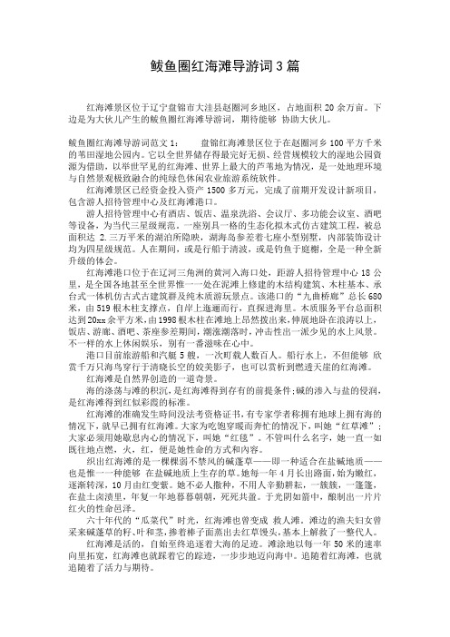 鲅鱼圈红海滩导游词3篇