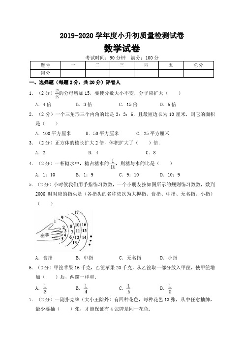 2019-2020学年小学六年级下册小升初数学试卷8(有答案)人教版