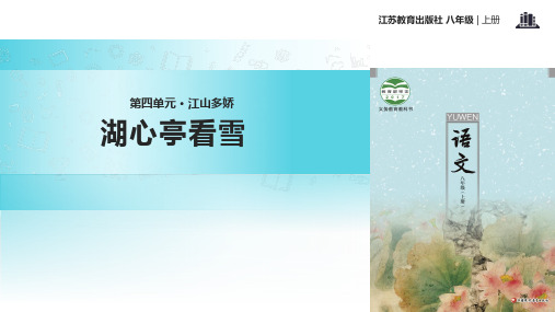初中新苏教版语文八年级上册18【教学课件】《湖心亭看雪》