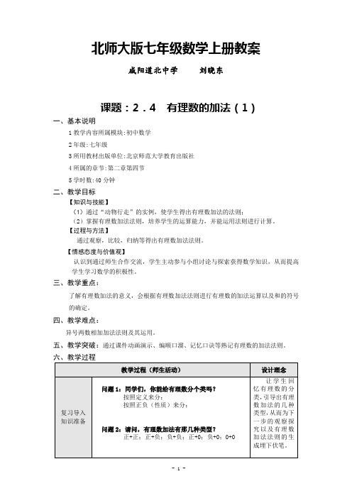 北师大版七年级数学上册教案有理数的加法