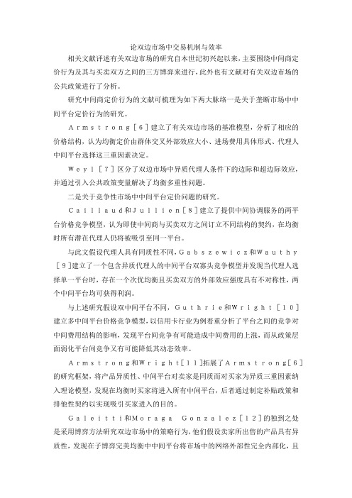 最新-论双边市场中交易机制与效率 精品