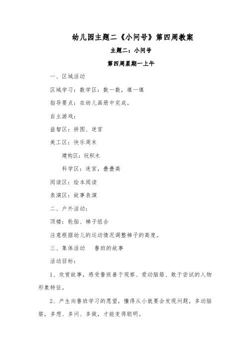 幼儿园主题二《小问号》第四周教案