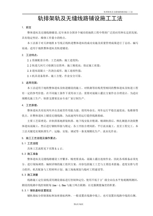 轨排架轨及无缝线路铺设施工工法