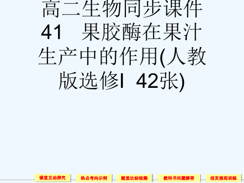 高二生物同步课件41   果胶酶在果汁生产中的作用(人教版选修I  42张)[可修改版ppt]