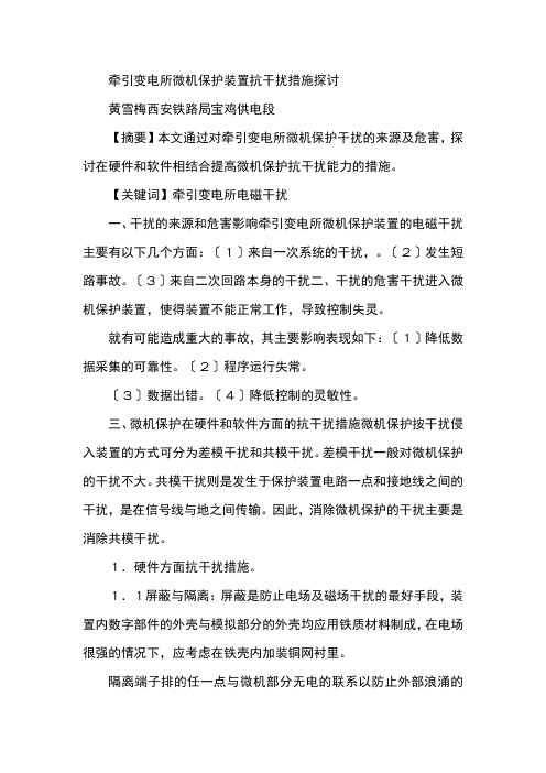 牵引变电所微机保护装置抗干扰措施探讨