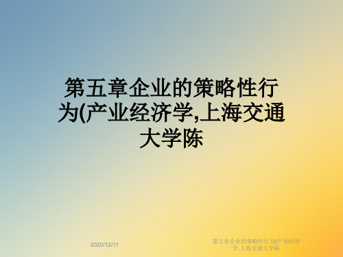 第五章企业的策略性行为(产业经济学,上海交通大学陈