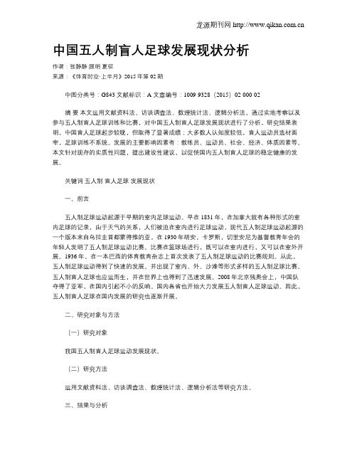 中国五人制盲人足球发展现状分析