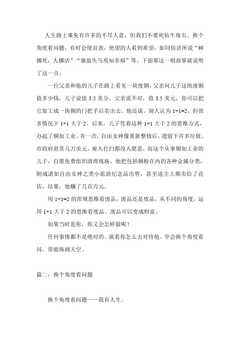 换个角度看问题作文