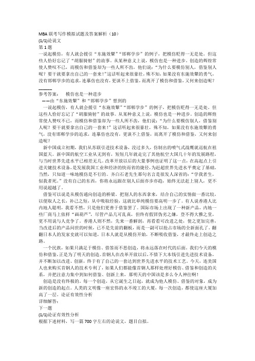 MBA联考写作模拟试题及答案解析(10)