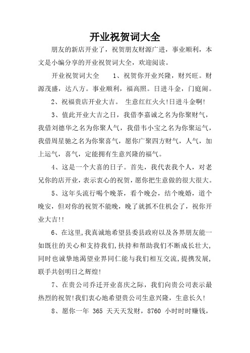 开业祝贺词大全