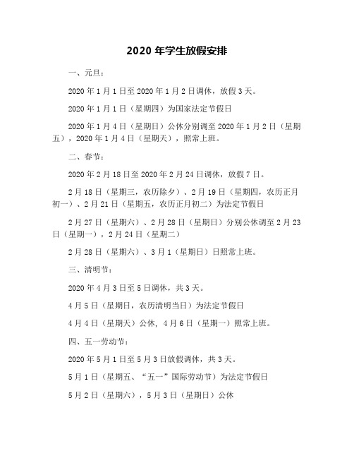 2020年学生放假安排