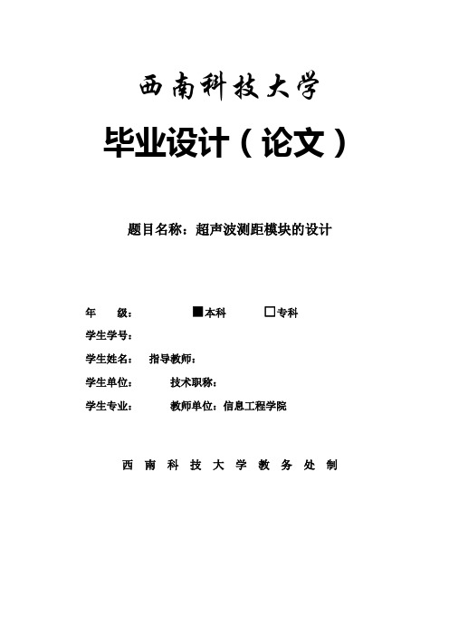 超声波测距模块的毕业设计