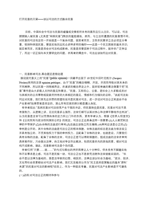 打开民意的天窗——谈以司法的方式融合民意