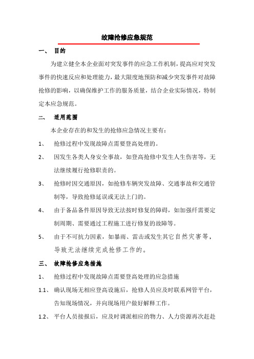 故障抢修应急规范