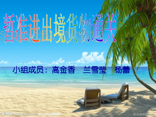 暂准进出境货物通关