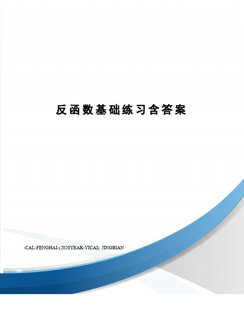 反函数基础练习含答案