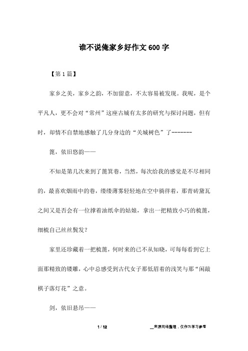 谁不说俺家乡好作文600字