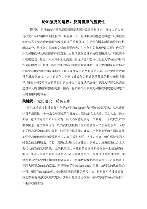 论加强党的建设、反腐倡廉的重要性