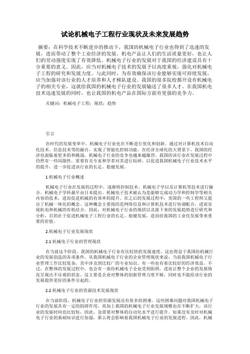 试论机械电子工程行业现状及未来发展趋势