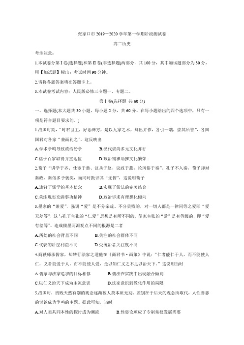 2019-2020学年河北省张家口市高二上学期10月阶段测试 历史 