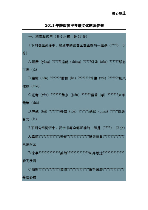 2011年陕西省中考语文试题及答案 Microsoft Word 文档