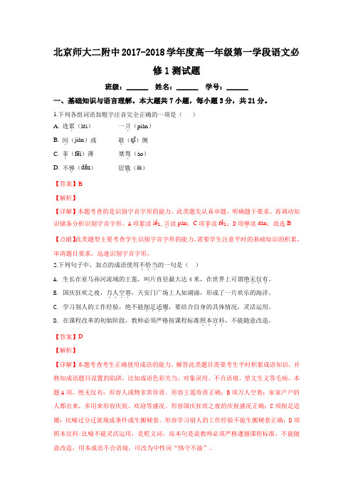 2017-2018学年北京师范大学第二附属中学高一上学期期中考试语文试卷 Word版含解析