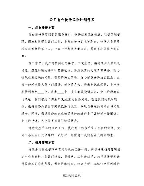 2024年公司前台接待工作计划范文（五篇）