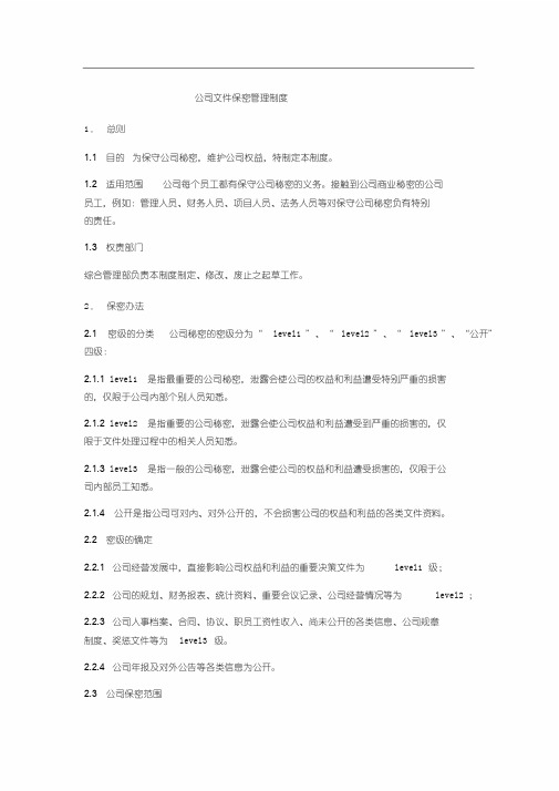 公司文件保密管理制度