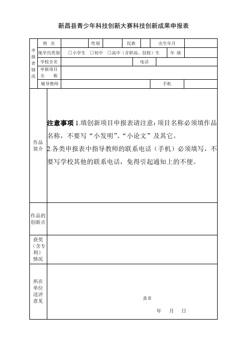 新昌县青少年科技创新大赛创新成果申报表